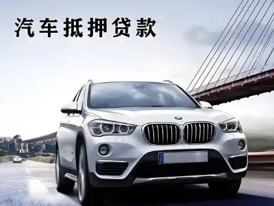 博兴车抵贷如何办理押车和不押车?