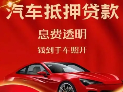 博兴良好口碑的汽车抵押贷款公司推荐