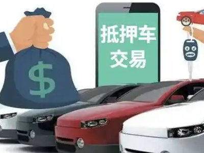 博兴汽车抵押贷款通过率高