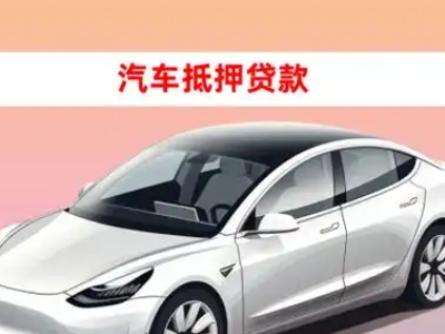 博兴车抵贷的三种常见还款方式