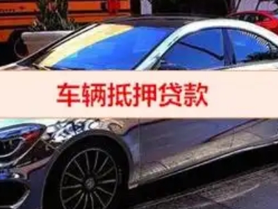 博兴汽车抵押借款的额度如何确定？