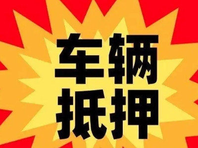 博兴汽车抵押贷款利息一般是多少？