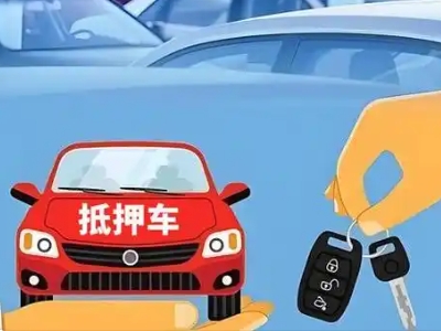 博兴不押车贷款怎么贷?博兴不押车哪里可以办理?